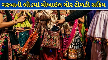 ગરબામાં iPhone ચોરતી ગેંગ સક્રિય હોવાની આશંકા, પોલીસ તપાસમાં લાગી