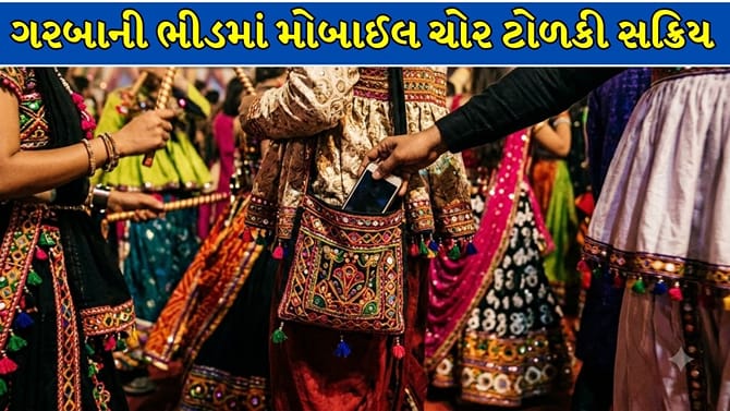 ગરબામાં iPhone ચોરતી ગેંગ સક્રિય હોવાની આશંકા, પોલીસ તપાસમાં લાગી