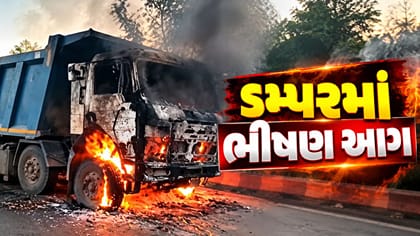 વડોદરાના આસોજ ગામ નજીક ડમ્પરમાં ભીષણ આગ