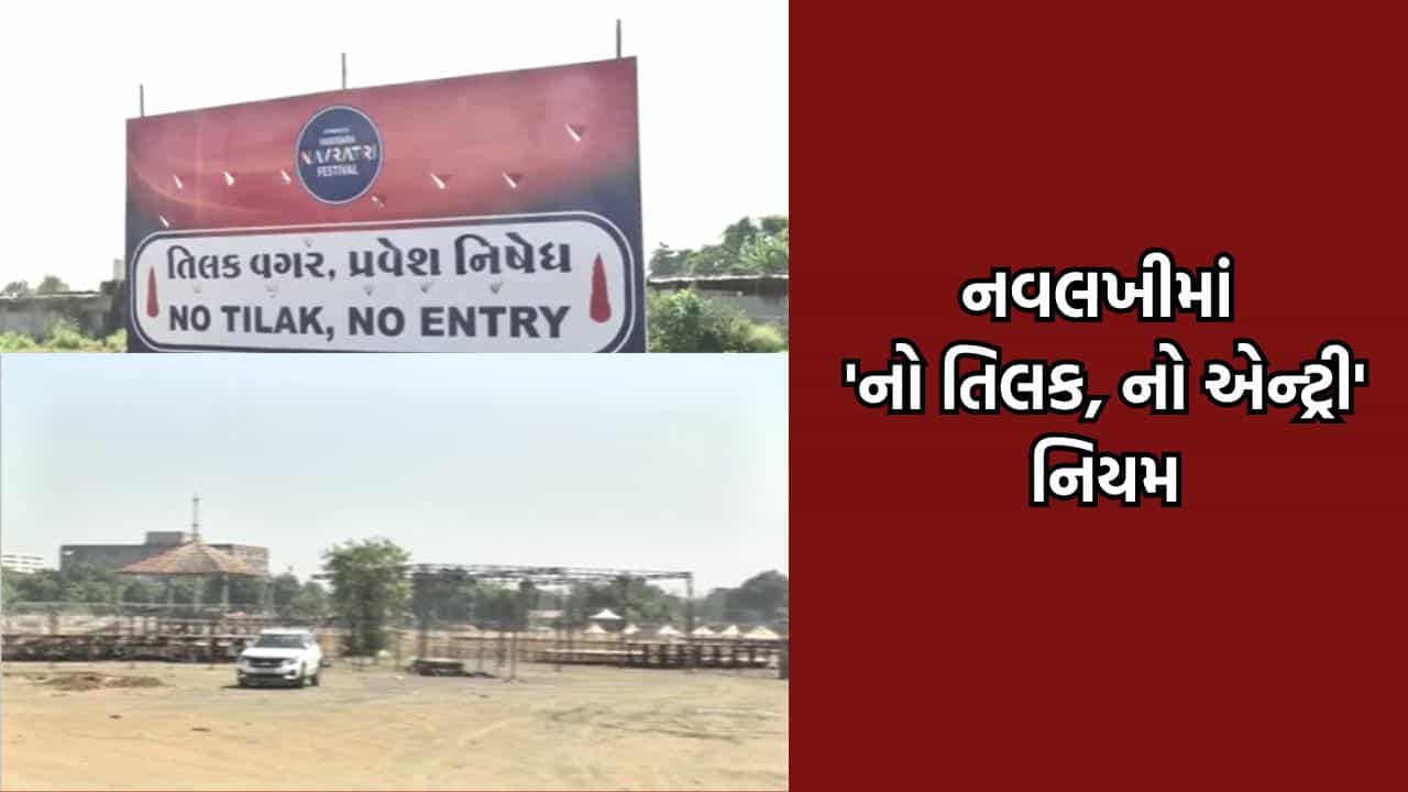નવરાત્રિમાં નવલખી મેદાનમાં ‘નો તિલક, નો એન્ટ્રી’ ના લાગ્યા બોર્ડ, ખેલૈયાઓ-આયોજકોએ નિર્ણયને આવકાર્યો- Video