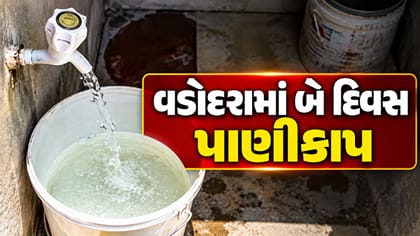 વડોદરામાં બે દિવસ પાણીકાપ, 7.8 લાખ લોકોને અસર, જુઓ Video