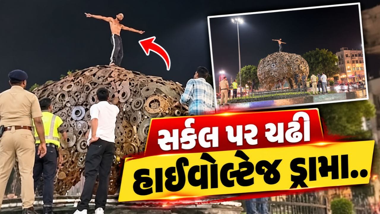 Breaking News : વડોદરામાં ગેંડા સર્કલ પર ચઢ્યો યુવક, હાઈવોલ્ટેજ ડ્રામા સર્જાયો, જુઓ Video Breaking News : વડોદરામાં ગેંડા સર્કલ પર ચઢ્યો યુવક, હાઈવોલ્ટેજ ડ્રામા સર્જાયો, જુઓ Video