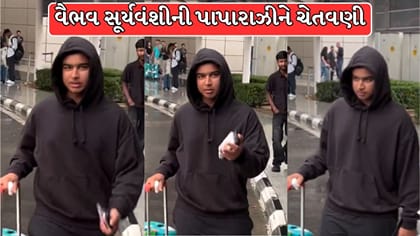 વૈભવ સૂર્યવંશીની પાપારાઝીને ચેતવણી ! એરપોર્ટ પર કહી દીધી આ વાત