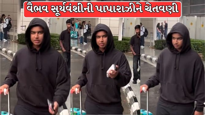 વૈભવ સૂર્યવંશીની પાપારાઝીને ચેતવણી ! એરપોર્ટ પર કહી દીધી આ વાત