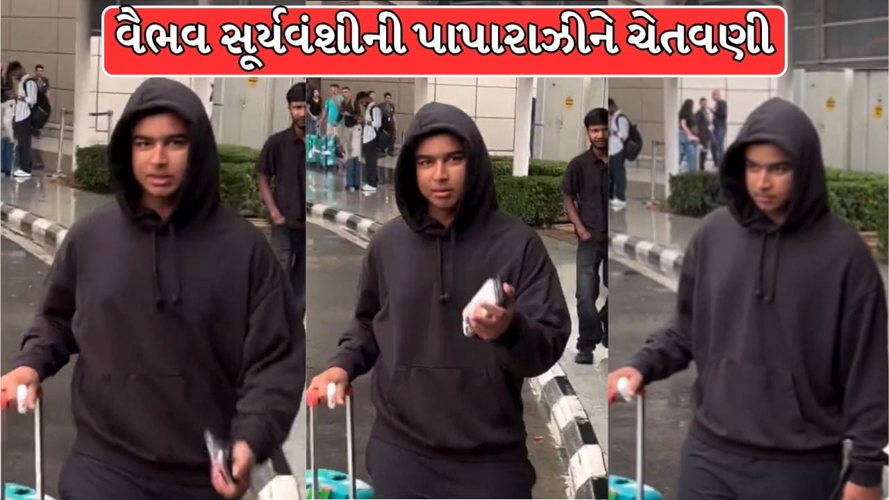 Trending Video : 'રીલના ચક્કરમાં માર ખાઈ જશો!' વૈભવ સૂર્યવંશીની પાપારાઝીને ચેતવણી, વીડિયો વાયરલ