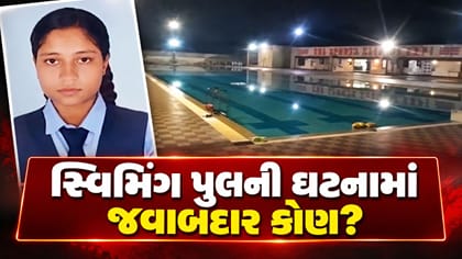 સ્વિમિંગ પુલમાં ડૂબી જવાથી 20 વર્ષીય વિદ્યાર્થિનીનું મોત, જુઓ Video