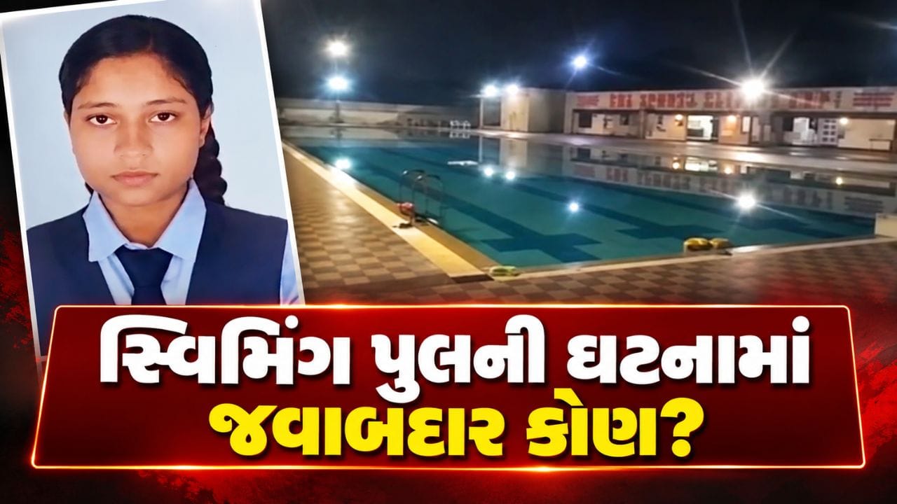 Breaking News : વલસાડના વાપીમાં સ્વિમિંગ પુલમાં ડૂબી જવાથી 20 વર્ષીય વિદ્યાર્થિનીનું મોત, જુઓ Video