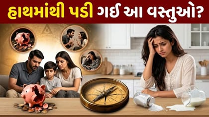 હાથમાંથી પડી ગઈ આ વસ્તુઓ? તો ચેતી જજો... ઘરમાં આવી શકે છે 'અશાંતિ'