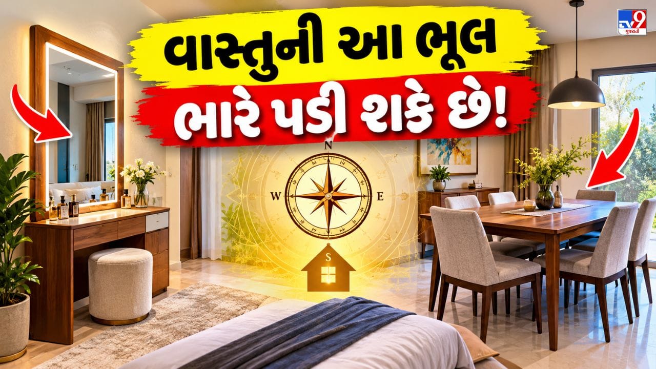 વાસ્તુશાસ્ત્ર: ડ્રેસિંગ અને ડાઇનિંગ ટેબલની યોગ્ય દિશા અને ગોઠવણી