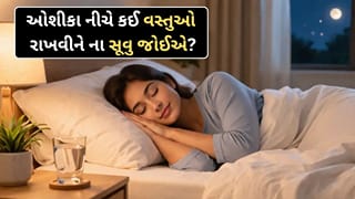 સૂતી વખતે તમારે ઓશીકા નીચે કઈ વસ્તુઓ ના રાખવી જોઈએ ? જાણો અહીં