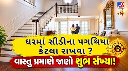 સીડીના પગથિયા કેટલા હોવા જોઈએ? વાસ્તુશાસ્ત્ર પ્રમાણે જાણો શુભ પગથિયા