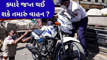 ટ્રાફિક ભંગના એકથી વધુ ઈ-મેમો બાકી હોય તો તમારુ વાહન જપ્ત થઈ શકે ?