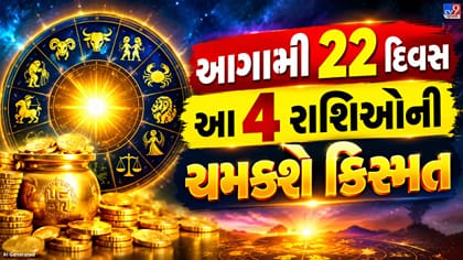 આગામી 22 દિવસ આ 4 રાશિઓ માટે રહેશે ખાસ