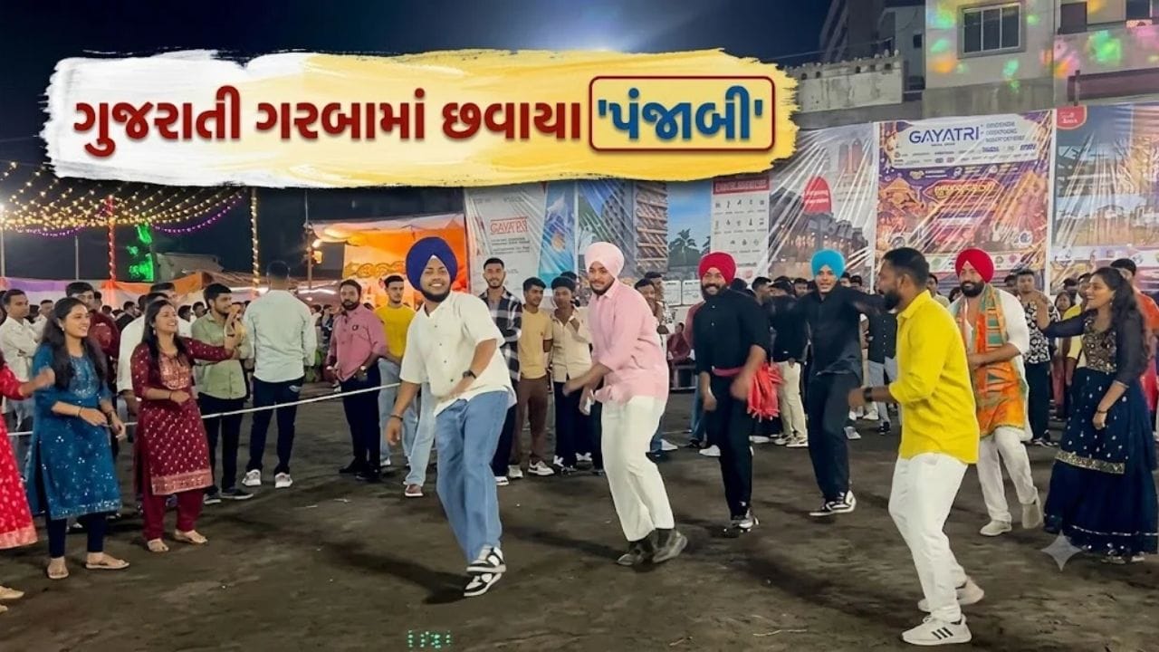 ‘ભાંગડા’ છોડી પંજાબી છોકરાઓ રમ્યા ‘ગરબા’, જોરદાર એનર્જી સાથેનો વીડિયો સોશિયલ...