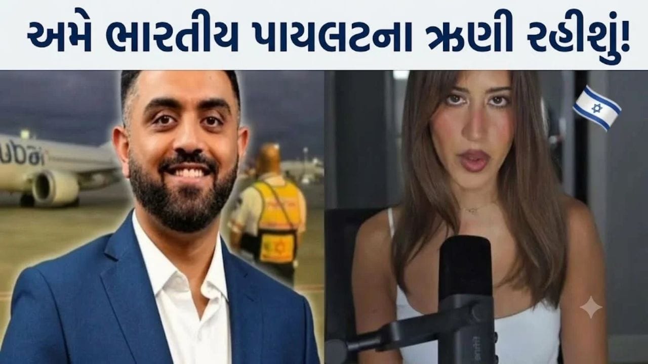 Trending Video: અમે આ ઉપકાર ક્યારેય નહીં ભૂલીએ! ભારતીય પાયલટની બહાદુરી પર 'ઈઝરાયેલી સુંદરી' થઈ ભાવુક
