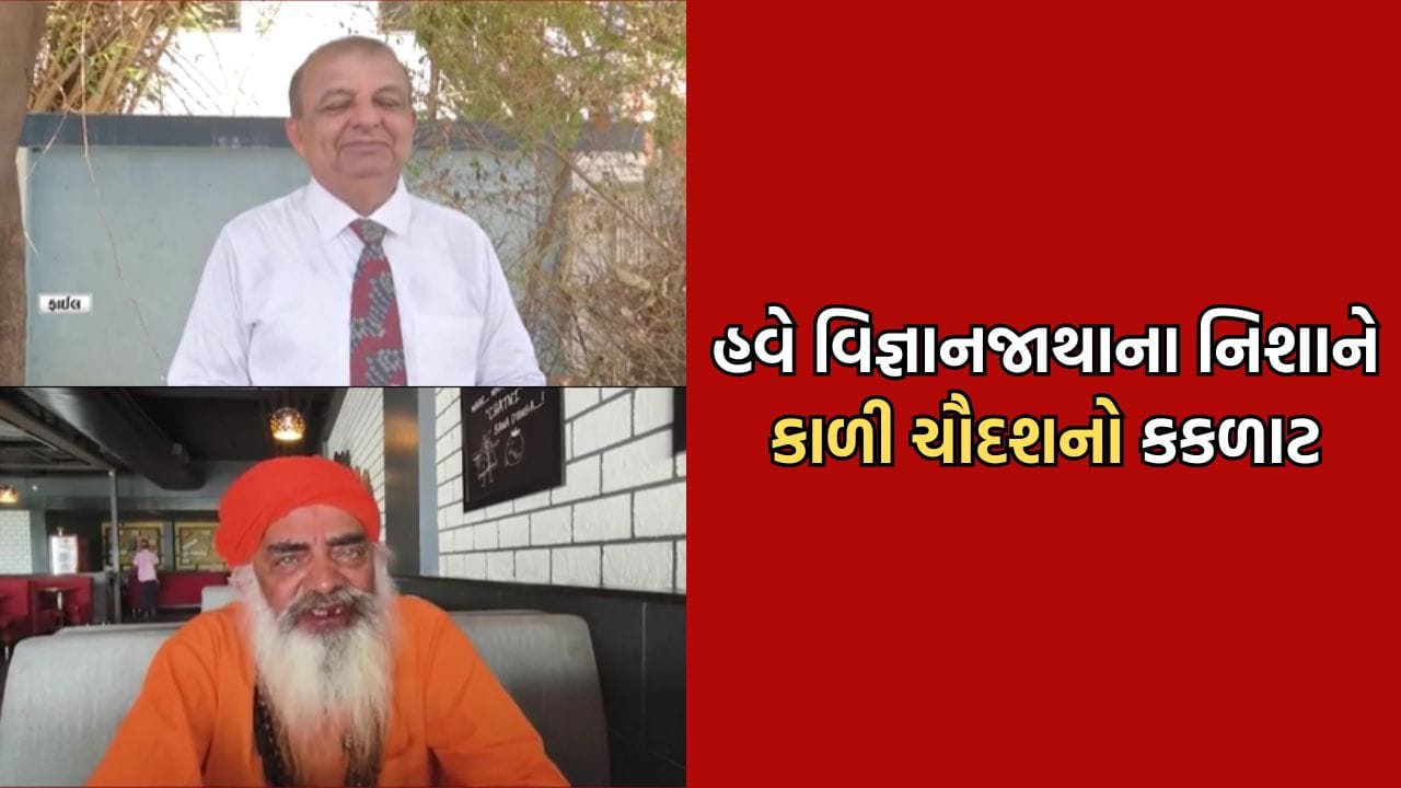 રાજકોટ વિજ્ઞાન જાથાના જયંત પંડ્યાએ હવે કાળી ચૌદસની પરંપરાને લઈને સરકારને પત્ર લખ્યો, તો જ્યોતિર્નાથ બાપુએ ગણાવ્યુ સનાતન વિરોધી