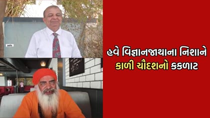 હવે વિજ્ઞાનજાથાને નિશાને આવી કાળી ચૌદસની કકળાટ કાઢવાની પરંપરા
