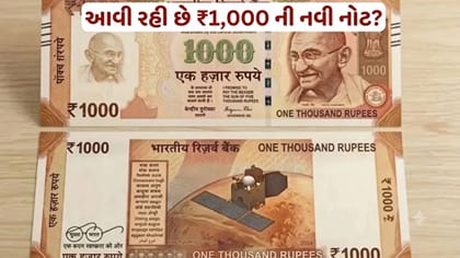 શું બજારમાં આવી રહી છે ₹1,000 ની નવી નોટ? વાયરલ દાવાનું સત્ય જાણો