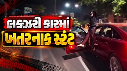 અમદાવાદમાં લક્ઝરી કારમાં ખતરનાક સ્ટંટ