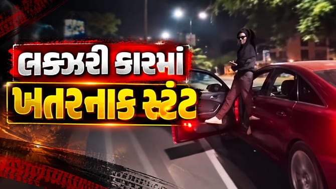 અમદાવાદમાં લક્ઝરી કારમાં ખતરનાક સ્ટંટ