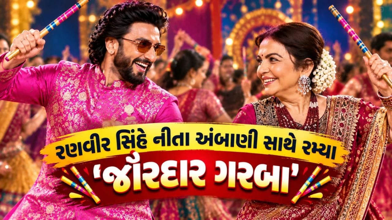 Trending Video: નીતા અંબાણી સાથે રણવીર સિંહે તાલથી તાલ મિલાવ્યો, અંબાણી ફંક્શનમાં રાસ-ગરબાની રમઝટ બોલાવી