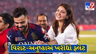Breaking News : વિરાટ કોહલી અને અનુષ્કાએ મુંબઈમાં ખરીદ્યા 3 આલીશાન ફ્લેટ, કુલ કિંમત જાણીને ચોંકી જશો!