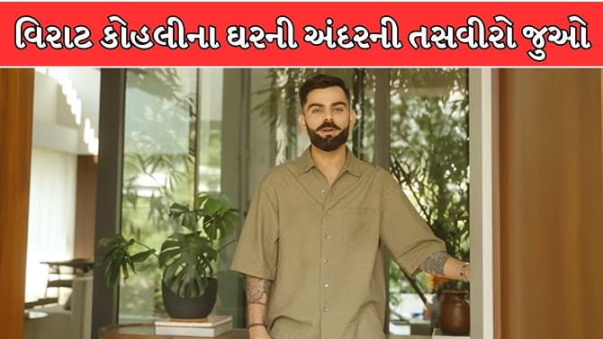 સુકૂન, લક્ઝરી અને પ્રકૃતિ... વિરાટ કોહલીનું હોલિડે હોમ છે એકદમ ખાસ