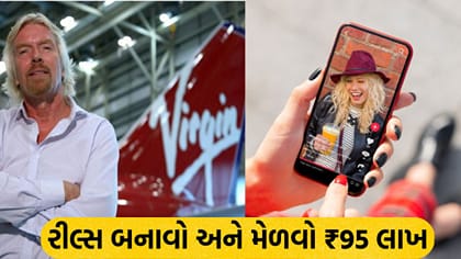 રીલ્સ બનાવીને કમાઓ ₹95 લાખ: વર્જિન ગ્રૂપની અનોખી જોબ ઑફર, જાણો રીત