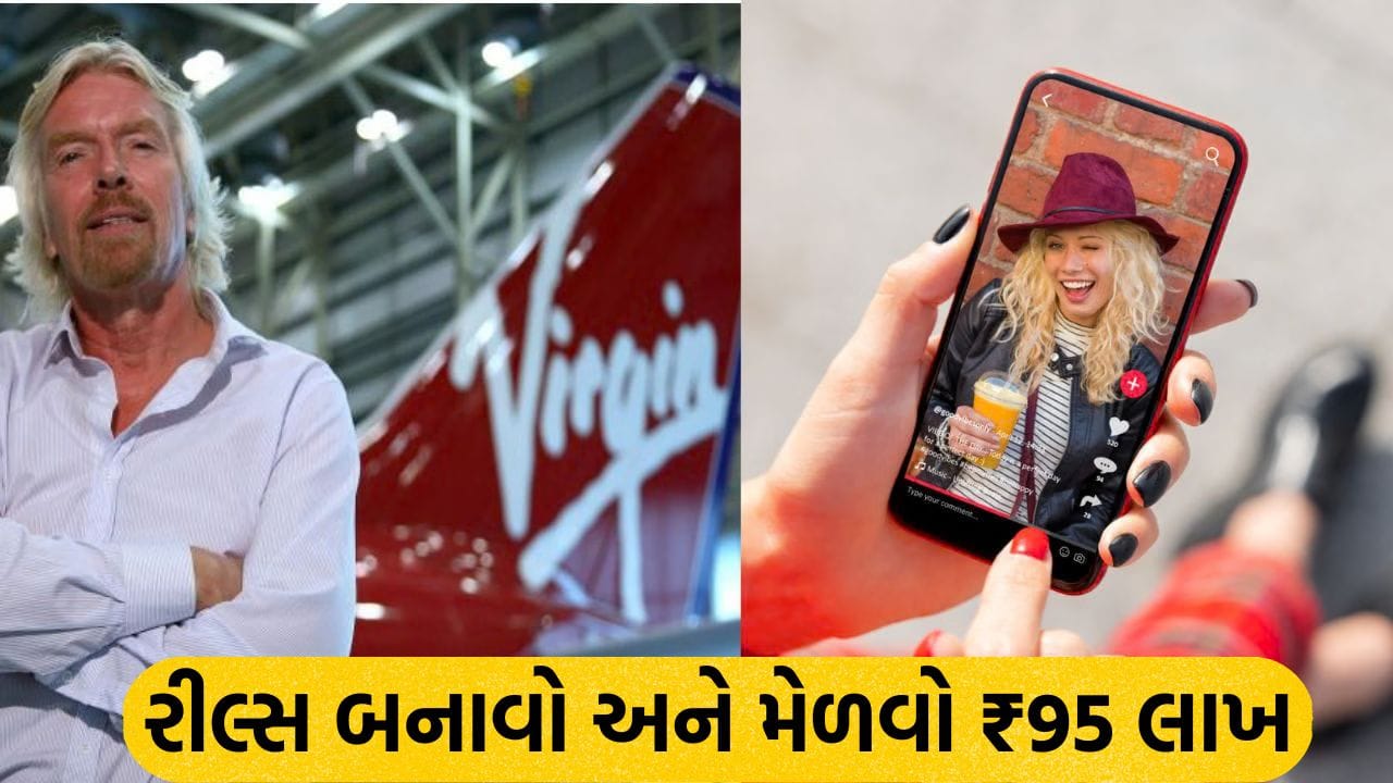 Trending: રીલ્સ બનાવીને કમાઓ ₹ 95 લાખ ! રિચાર્ડ બ્રેન્સનના વર્જિન ગ્રૂપે જાહેર કરી ‘હેડ ઓફ યસ’ જોબ, જાણો કેવી રીતે કરશો અરજી