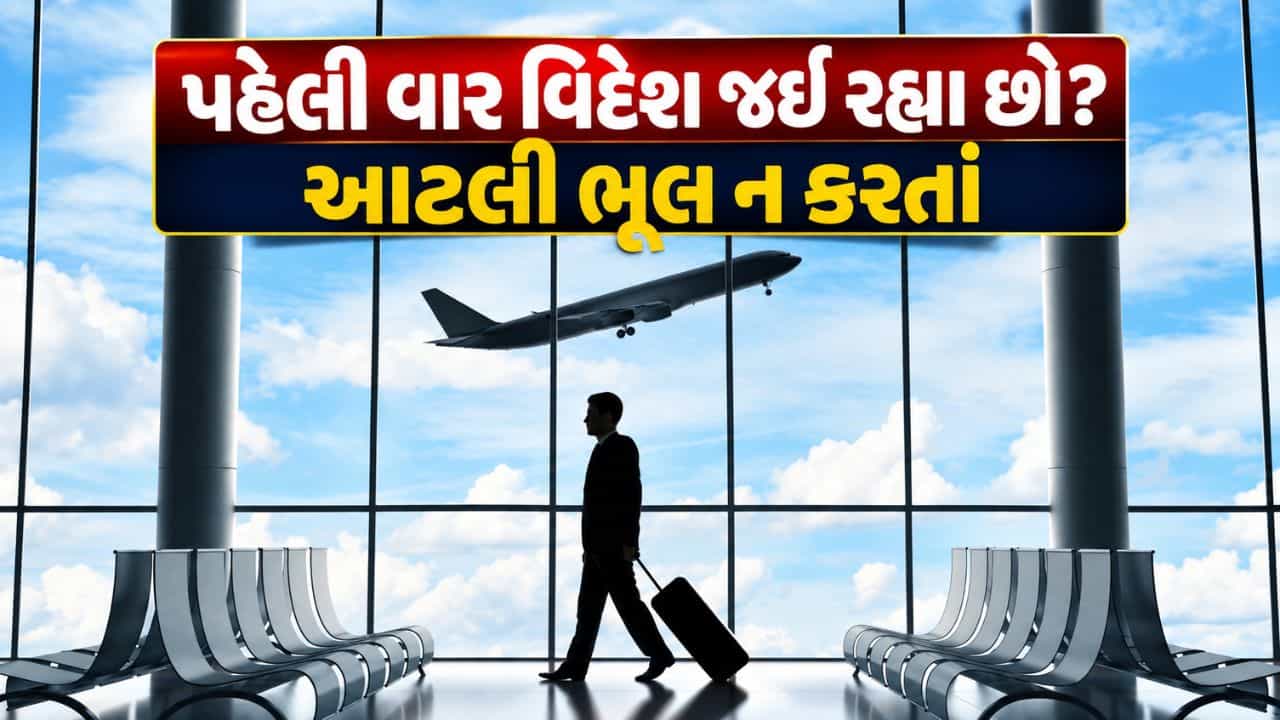 How to avoid visa rejection : પહેલી વાર વિદેશ જઈ રહ્યા છો? વિઝા રિજેક્શનથી બચવા માટે આ 5 ભૂલો ન કરતાં