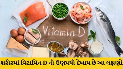 વિટામિન D ની ઉણપના લક્ષણો: હાડકાંમાં દુખાવો અને થાકને ન અવગણો