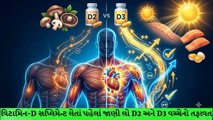 વિટામિન-D2 અને D3 માં શું છે તફાવત? જાણો હૃદય અને સ્નાયુઓ માટે શ્રેષ્ઠ