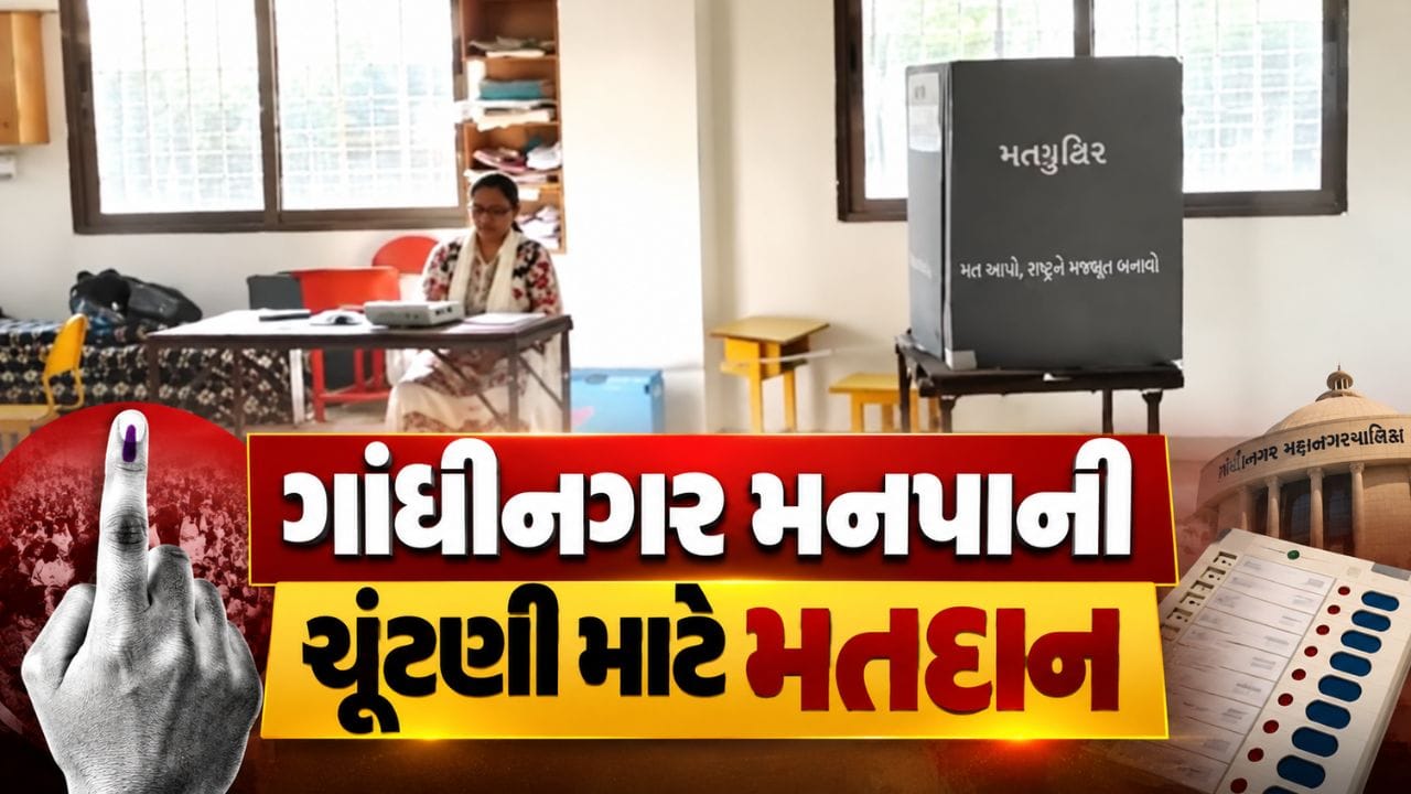 ગાંધીનગર મહાનગરપાલિકાના 11 વોર્ડની 44 બેઠકો માટે મતદાન શરૂ