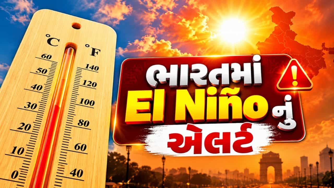 El Niño Alert : અલનીનોની અસરથી ભારતમાં ડિસેમ્બરમાં હવામાન પલટાશે, ગરમીની આશંકા, જુઓ Video