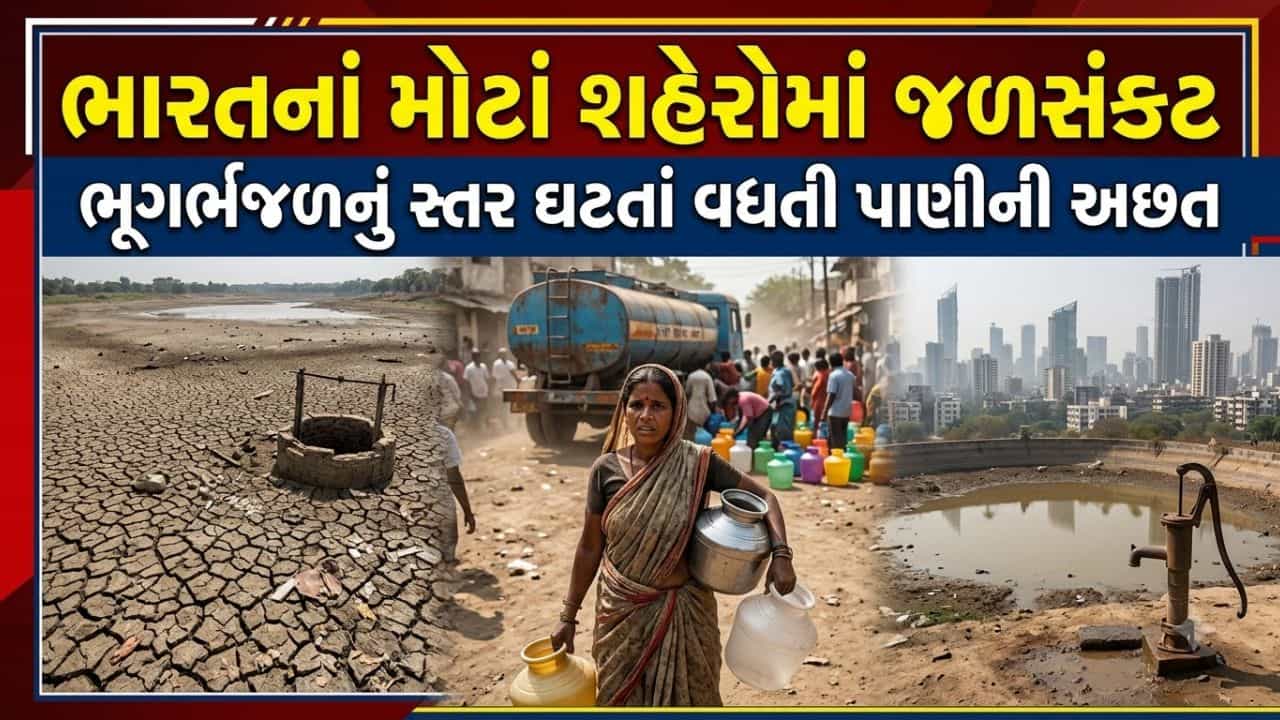 તમારા શહેરમાં કેટલું પાણી બચ્યું છે? ભારતનાં 21 મોટાં શહેરો પર જળસંકટનો ખતરો!