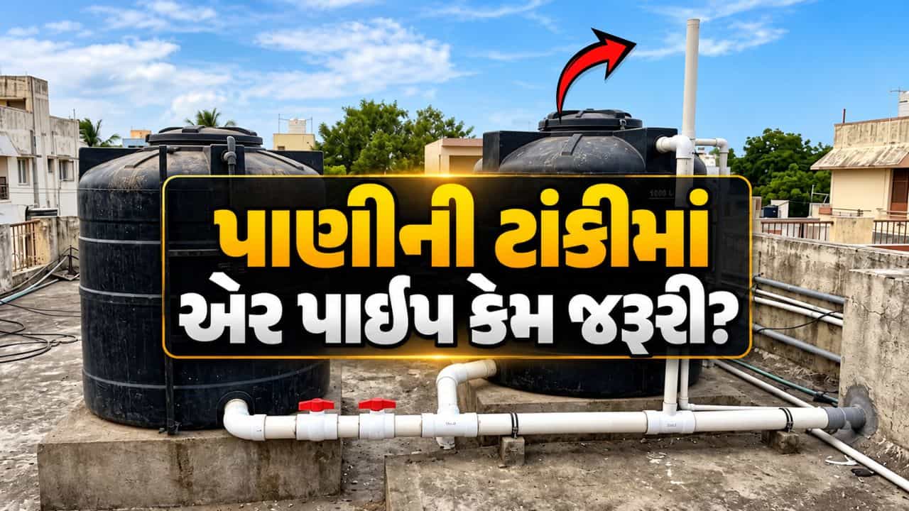 Water Tank Air Pipe : પાણીની ટાંકીમાં એર પાઇપ શા માટે જરૂરી છે? જાણો કેવી રીતે સુધારી શકે છે પાણીનો ફોર્સ