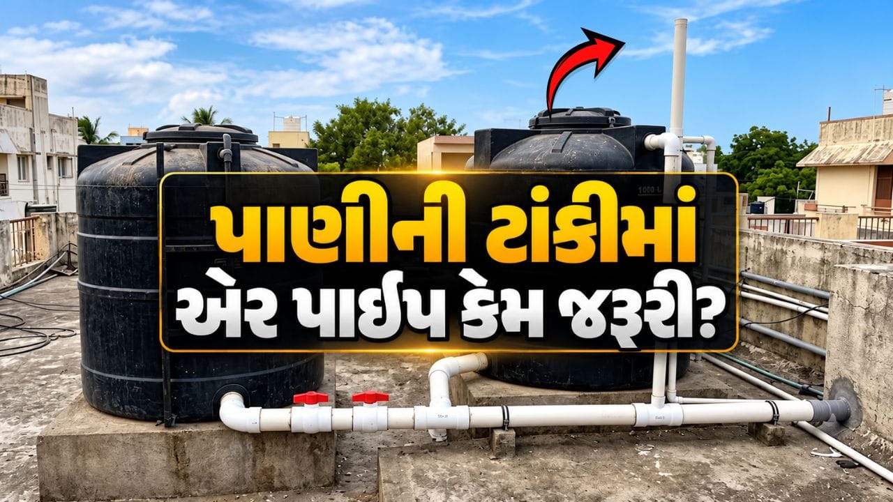 Water Tank Air Pipe : પાણીની ટાંકીમાં એર પાઇપ શા માટે જરૂરી છે? જાણો કેવી રીતે સુધારી શકે છે પાણીનો ફોર્સ