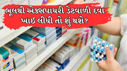 જો ભૂલથી એક્સપાયર થયેલી ટેબ્લેટ કે સિરપ લેવાઈ જાય, તો તુરંત શું કરવું?