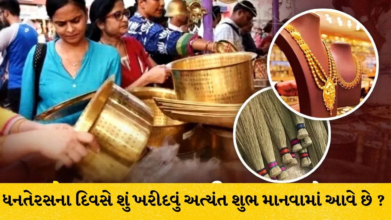 Dhanteras 2026: ધનતેરસ પર સાવરણીથી લઈને આખા ધાણા સુધી, આ વસ્તુઓ ખરીદવી માનવામાં આવે છે સૌથી શુભ!