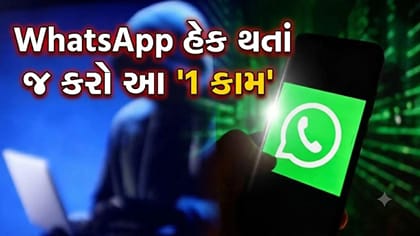 WhatsApp થઈ ગયું હેક? ગભરાશો નહીં, આ રીતે મેળવો એકાઉન્ટ પાછું