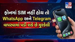 Breaking News : ફોનમાંથી SIM કાઢશો તો WhatsApp અને Telegram થશે બંધ ! 1 જાન્યુઆરીથી લાગુ કરી શકે છે નવો SIM Binding નિયમ