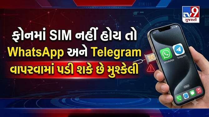 ફોનમાંથી SIM કાઢશો તો WhatsApp અને Telegram થશે બંધ !