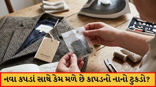 નવા કપડાં સાથે કેમ મળે છે કાપડનો નાનો ટુકડો ? મોટાભાગના લોકો નથી જાણતા તેનું અસલી કારણ