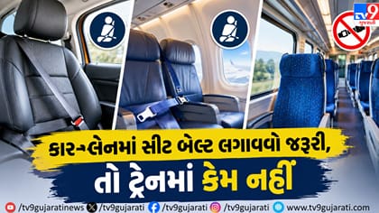 કાર-પ્લેનમાં સીટ બેલ્ટ જરૂરી, તો ટ્રેનમાં કેમ નહીં? જાણો કારણ