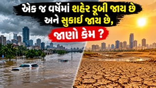 એક જ શહેર એક જ વર્ષેમાં ડુબી જાય છે અને સુકાઈ જાય છે ? જાણો કારણ