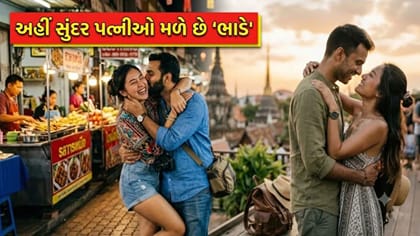 અહીં ભાડે મળે છે 'પત્ની'! ઉંમર અને સુંદરતા જોઈને નક્કી થાય છે 'ભાડું'