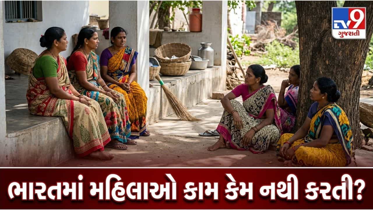 ભારતમાં મોટાભાગની મહિલાઓ કામ કેમ નથી કરતી ?