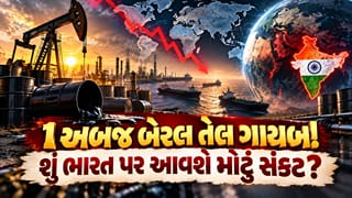 1 અબજ બેરલ તેલ ગાયબ ! દુનિયા પાસે બચ્યો છે માત્ર 10% ઇમરજન્સી ઓઇલ સ્ટોક ! શું ભારતે ડરવાની જરૂર છે?