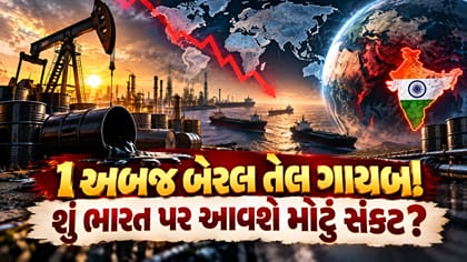 તેલનો ઇમરજન્સી સ્ટોક ખાલી! શું ભારત પર આવશે મોટું સંકટ?