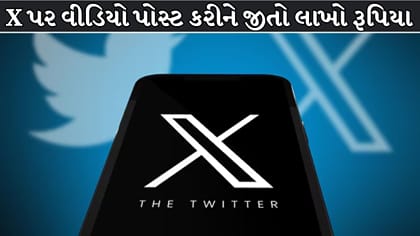 X પર વીડિયો બનાવનારાઓ માટે કમાણીની તક, મળશે લાખો સુધીનું રિવોર્ડ ?